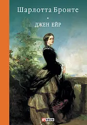 Джен Ейр