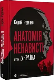 Анатомія ненависті. Путін і Україна - мініатюра 2
