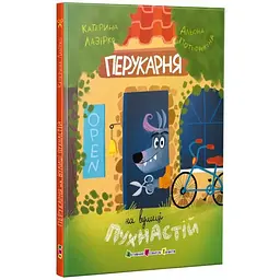 Книжка для читання: Перукарня на вулиці Пухнастій - Катерина Лазірко (525530)
