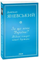 За що воює Україна? Відомі історії нашої держави