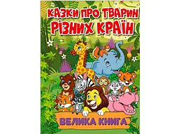 Книга Казки про тварин різних країн Велика книга, Глорія