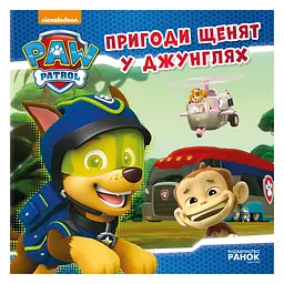Щенячий Патруль Історії "Пригоди щенят у джунглях" Ранок ЛП193004У 24 сторінки