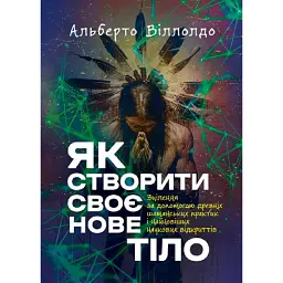 Як створити своє нове тіло - Альберто Віллолдо