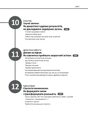 12 soft skills 21 століття. Коуч-книжка для натхнення і розвитку - - мініатюра 5