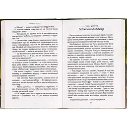 Книга Гаррі Поттер і таємна кімната - Джоан Ролінґ А-ба-ба-га-ла-ма-га (9789667047344) - мініатюра 8