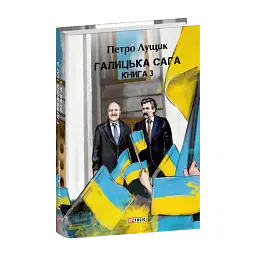 Галицька сага. Книга 3