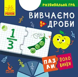 Пазли-половинки, Кенгуру, Вивчаємо дроби (українською)