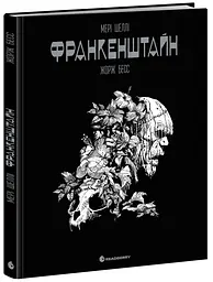 Графічний роман. Франкенштайн - Мері Шеллі (547903)