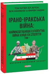 Ірано–іракська війна: наймасштабніша сухопутна війна кінця ХХ століття. Том 1 - Том Купер - мініатюра 2