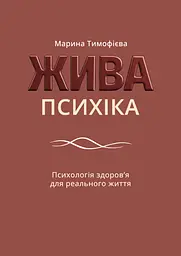Жива психіка