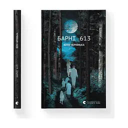 Книга Барні 613 - Юлія Чернінька Видавництво Старого Лева (9789664482452) - миниатюра 2