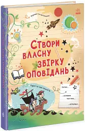 Вигадую та створюю. Створи власну збірку оповідань - Луї Стовелл - мініатюра 2