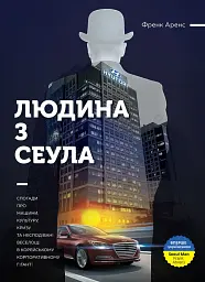 Людина з Сеула. Спогади про машини, культуру, кризу та несподівані веселощі у корейському корпоратив