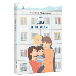 Дім для Зозулі - Катерина Міхаліцина - мініатюра 1