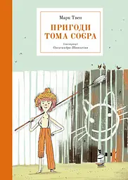 Пригоди Тома Соєра - Марк Твен