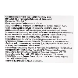 Чай зелений Taylors of Harrogate Green Jasmine 125 г (802602) - мініатюра 5