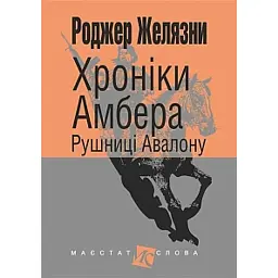 Хроніки Амбера. Книга 2. Рушниці Авалону - Роджер Желязни