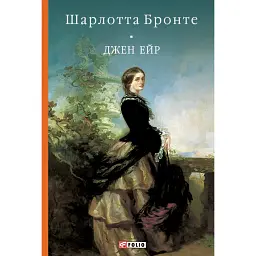 Джен Ейр - Шарлотта Бронте - мініатюра 1