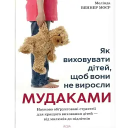 Як виховувати дітей, щоб вони не виросли мудаками - Мелінда Веннер Моєр