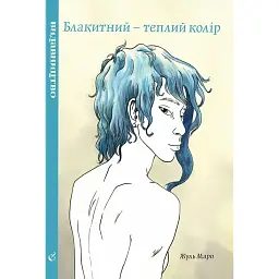 Блакитний теплий колір - Жуль Маро