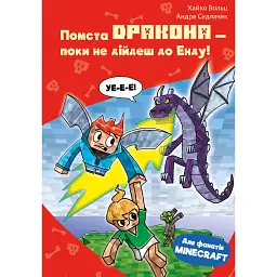 Minecraft. Помста дракона — поки не дійдеш до Енду! Книга 3 - Хайко Вольц