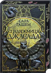 Спадкоємиця  Джасада