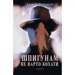 Шпигунам не варто кохати - Джорджо Щербаненко