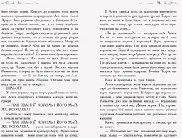 Школа добра и зла. У пошуках слави. Книга 4 - Зоман Чейнані (Ч681004У) - мініатюра 9