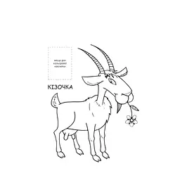 Розмальовка для малюків "Ферма" Книжковий Небоскреб 403877 - мініатюра 3