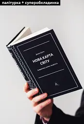 Нова карта світу. Енергетика, клімат, конфлікти - Деніел Єргін - мініатюра 4