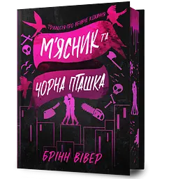 М'ясник та Чорна Пташка - Брінн Вівер