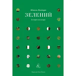 Зелений. Історія кольору - Мішель Пастуро - мініатюра 1