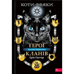 Коти - вояки. Герої Кланів. Хроніки Зореклану - Гантер Ерін