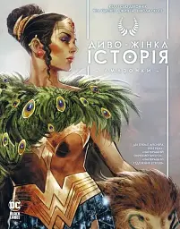 Диво-Жінка. Історія. Амазонки