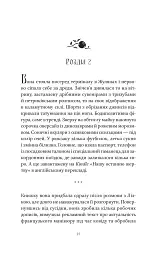 Шляхи Еврідіки - Наталія Довгопол - мініатюра 18