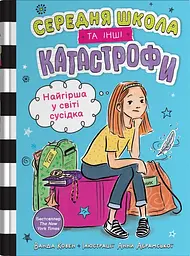 Найгірша у світі сусідка. Середня школа та інші катастрофи - Ванда Ковен