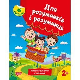 Для розумників і розумниць. Завдання для дітей з наліпками. 2+ - Н. В. Марченко