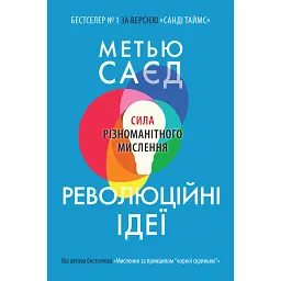 Революційні ідеї. Сила різноманітного мислення - Метью Саєд