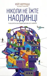 Ніколи не їжте наодинці та інші секрети успіху завдяки широкому колу знайомств Кейт Феррацци Клуб Сімейного Дозвілля, книга українською, нова - мініатюра 1