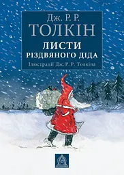 Листи різдвяного діда