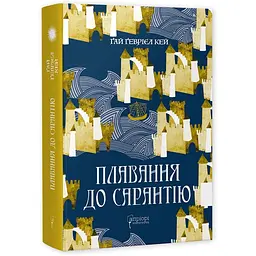 Книга Апріорі Плавання в Сарантій / Гай Геврієл Кей. Серія Фантастика та фентезі українською мовою kni0003280