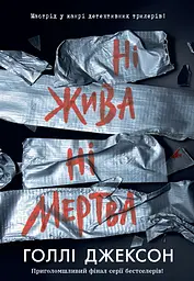 Ні жива ні мертва - Голлі Джексон
