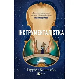 Інструменталістка