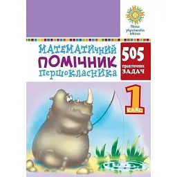 Математичний помічник першокласника - Михайло Богданович