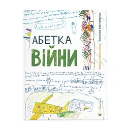 Книга Абетка війни - Євген Степаненко, Соломія Степаненко Видавництво Старого Лева (9789664480946)