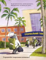 Застеляй ліжко з тюленем Шкіпером! - Вільям Г. Макрейвен - мініатюра 6