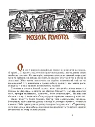 Козак Голота. Збірка оповідань за мотивами українських народних дум - Марія Пригара - мініатюра 3
