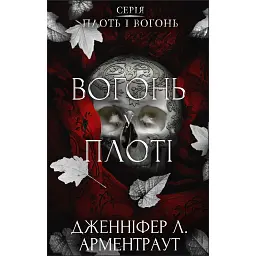 Плоть і вогонь. Книга 3. Вогонь у плоті - Дженніфер Л. Арментраут