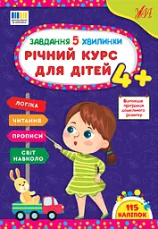Завдання 5-ти хвилинки. Річний курс для дітей 4+