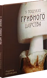 У пошуках грибного царства - Людмила Журавська - мініатюра 2